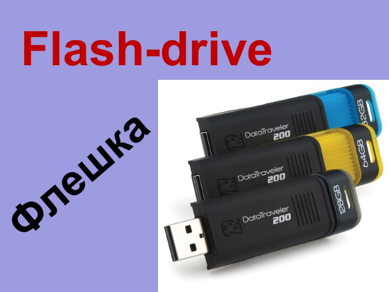 Flash-drive  Флешка